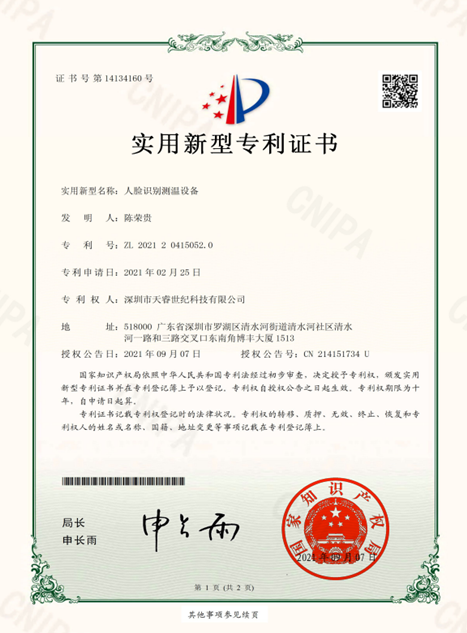 02人脸识别测温设备专利.png